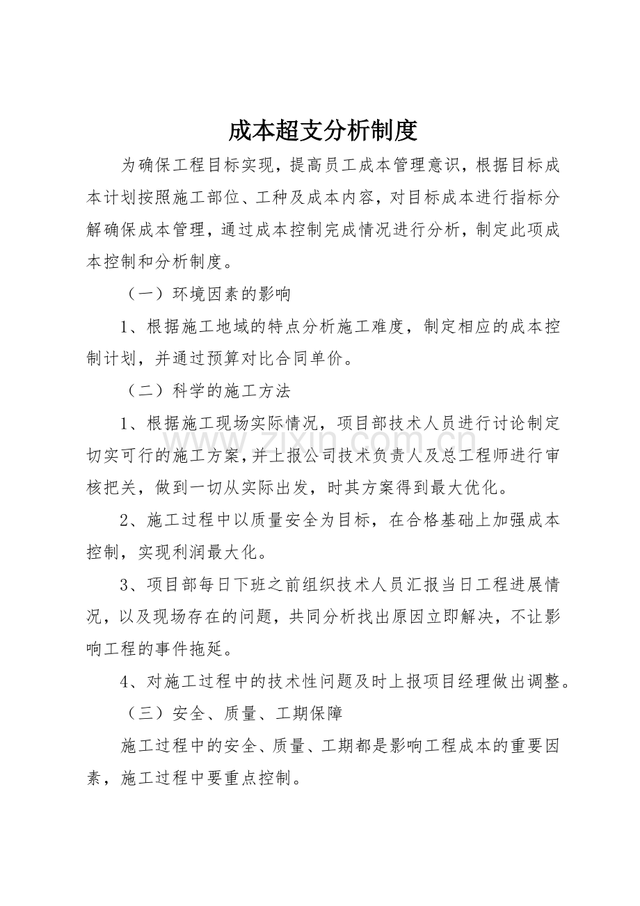 成本超支分析规章制度 .docx_第1页