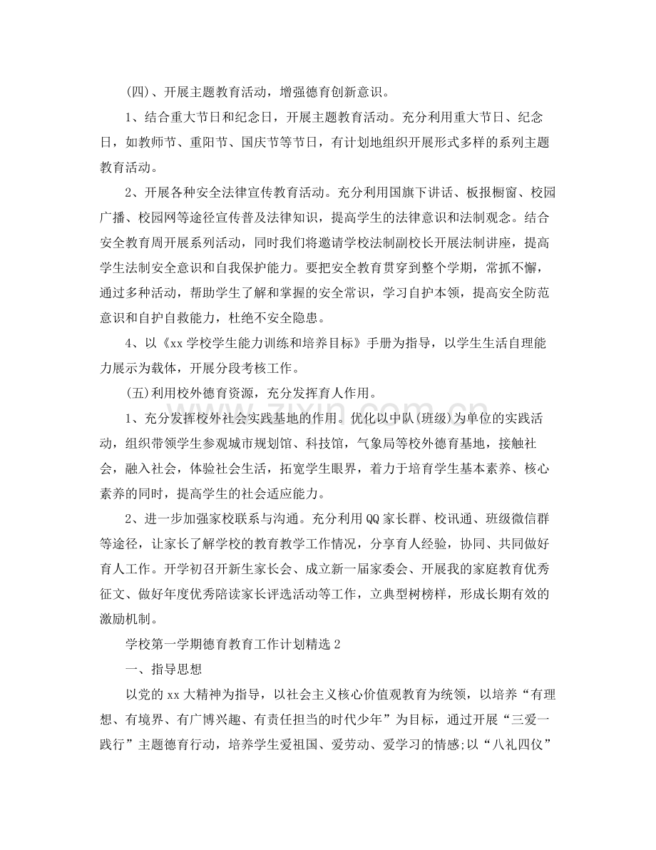 学校第一学期德育教育工作计划 .docx_第3页