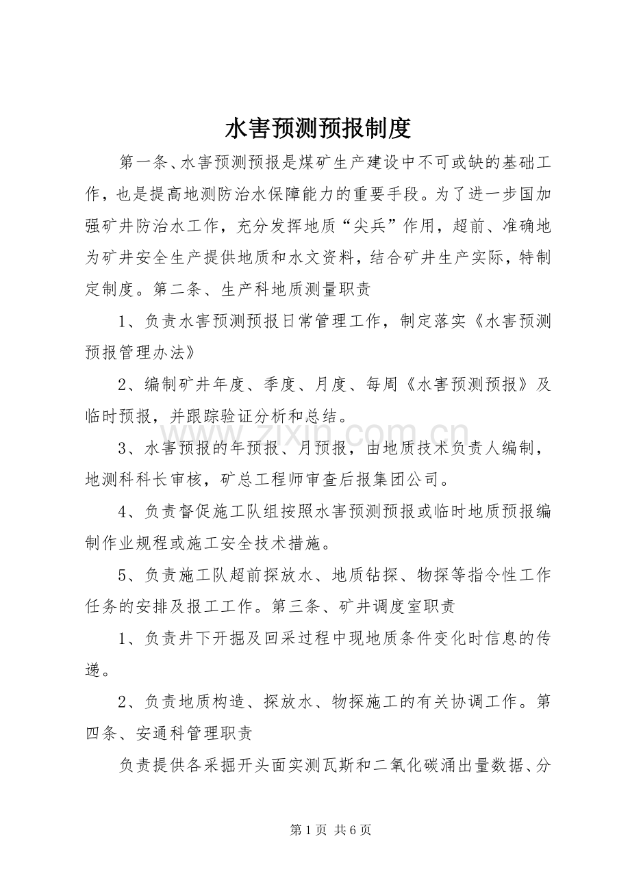 水害预测预报规章制度细则.docx_第1页