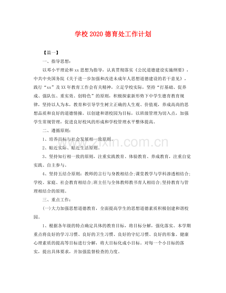 学校德育处工作计划 .docx_第1页