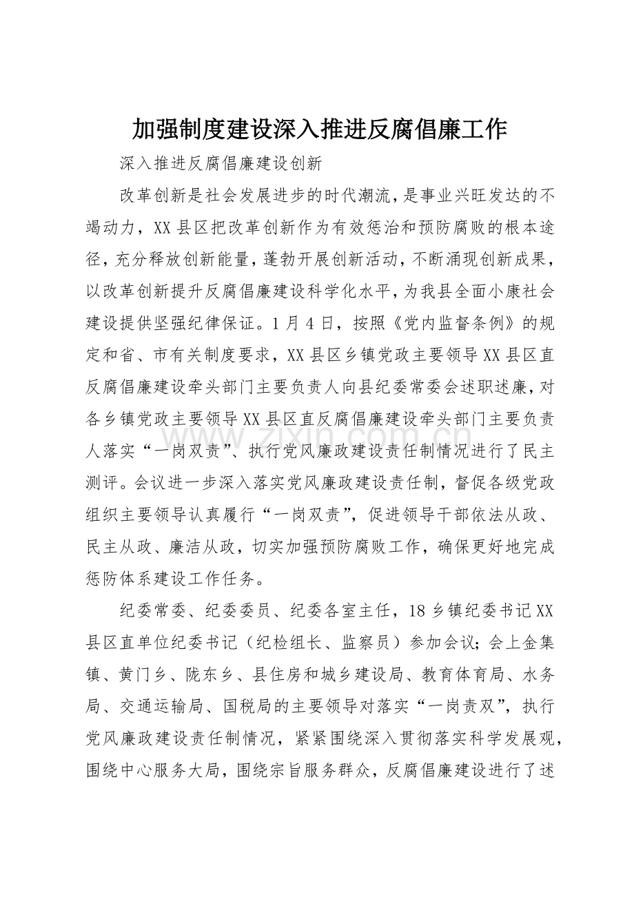 加强规章制度细则建设深入推进反腐倡廉工作.docx_第1页