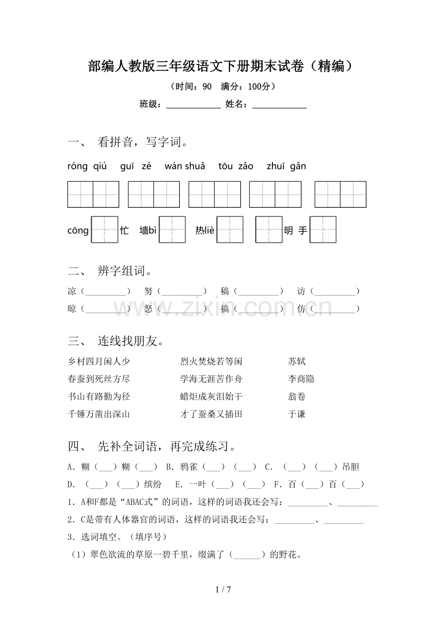 部编人教版三年级语文下册期末试卷(精编).doc_第1页