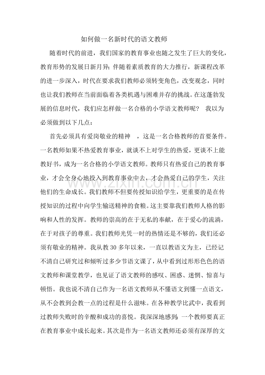 如何做一名新时代的语文教师.doc_第1页