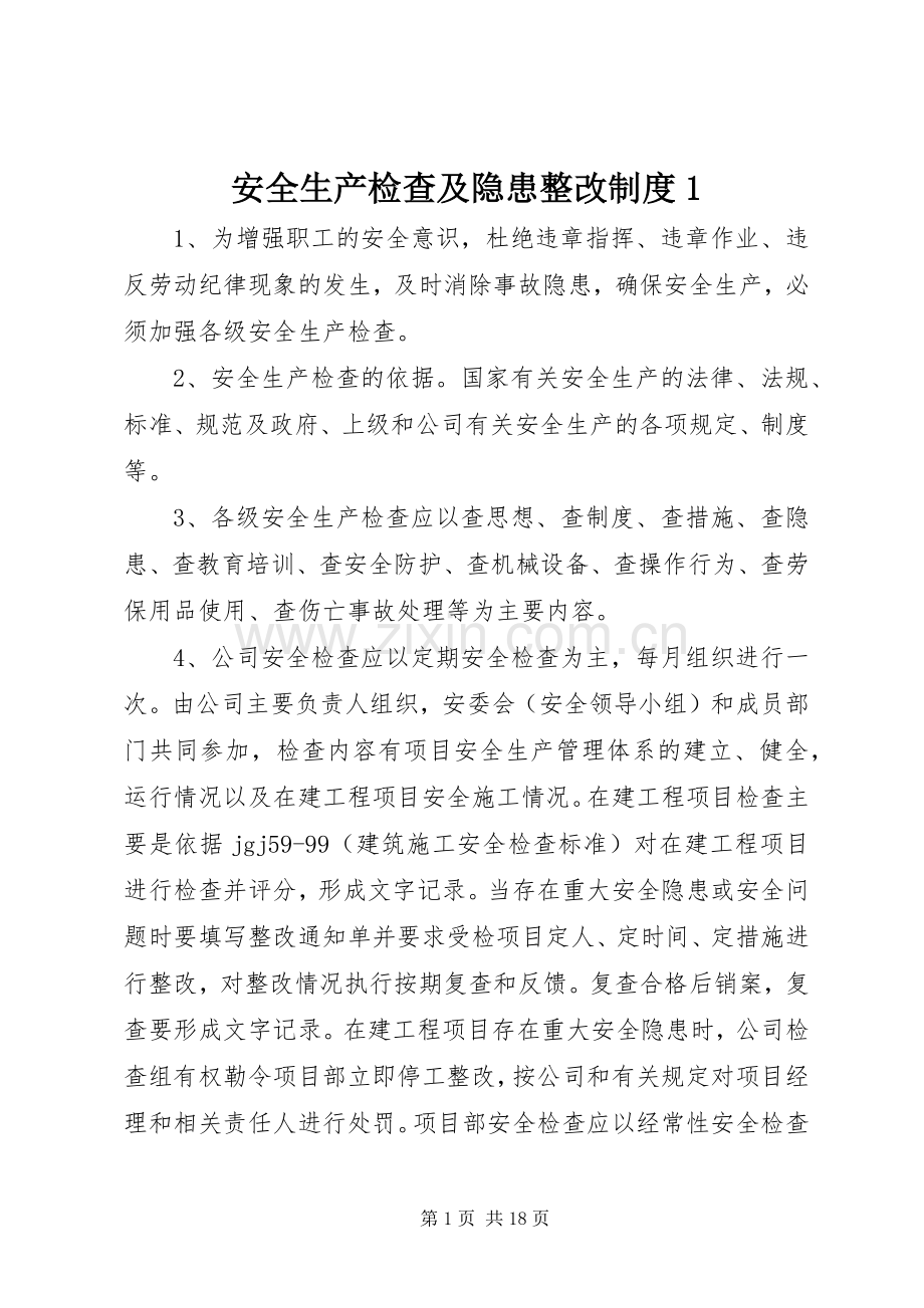 安全生产检查及隐患整改规章制度1.docx_第1页