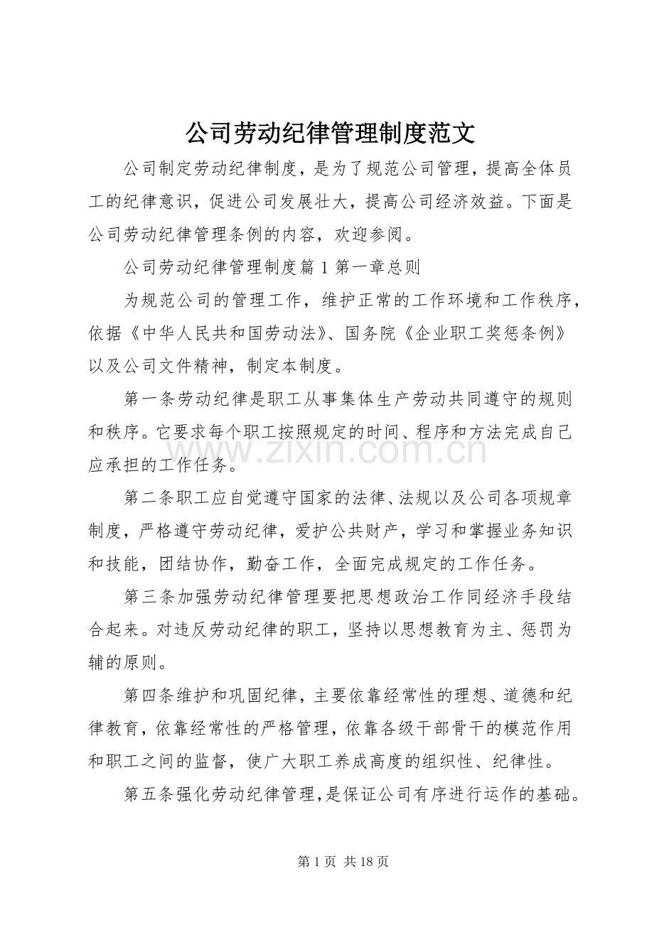 公司劳动纪律管理规章制度范文.docx_第1页