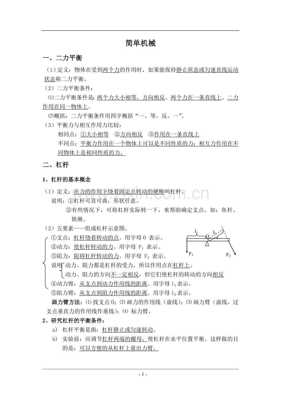 简单机械学生.doc_第1页