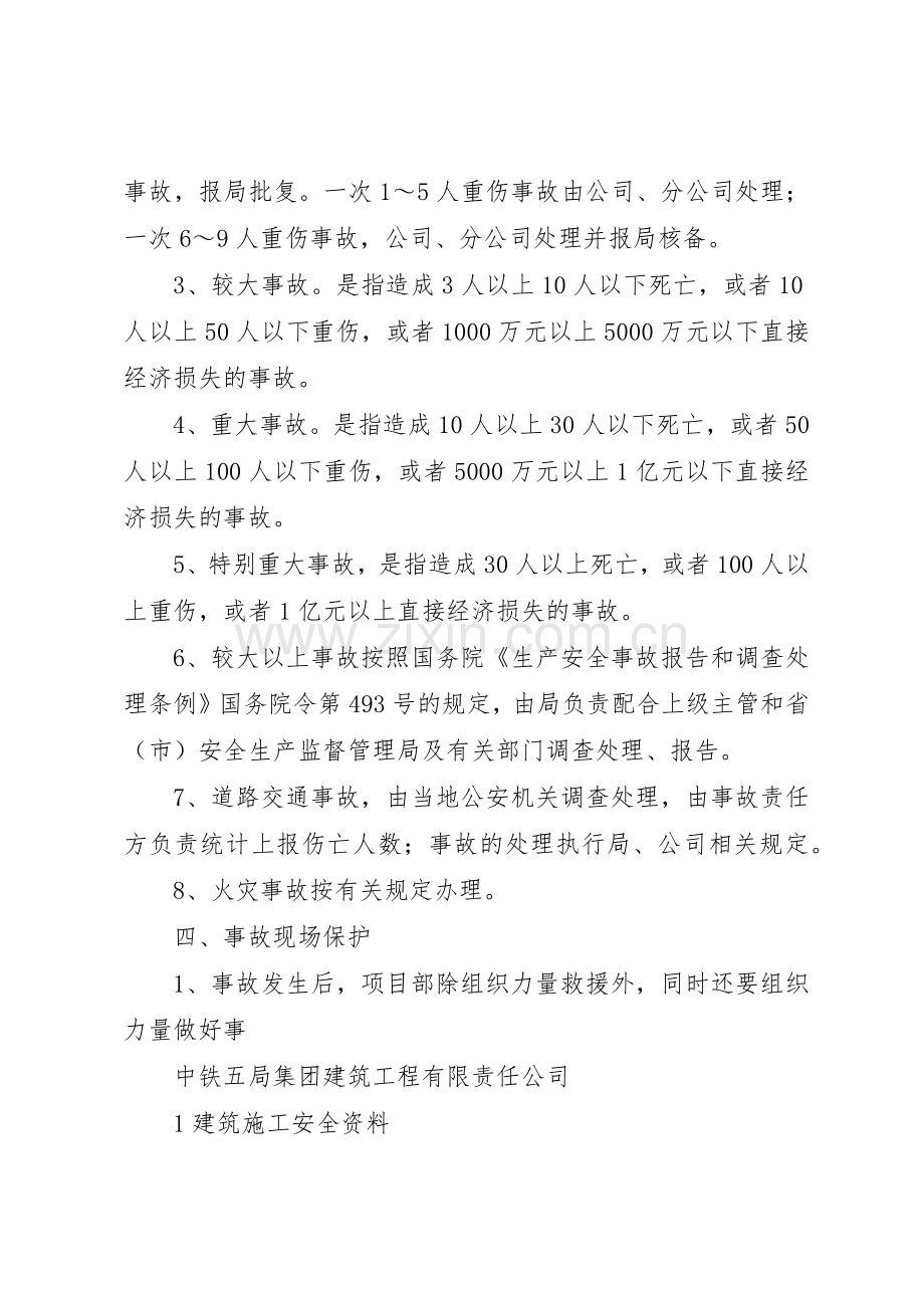 建筑企业工伤事故调查、分析、报告、处理规章制度细则.docx_第2页