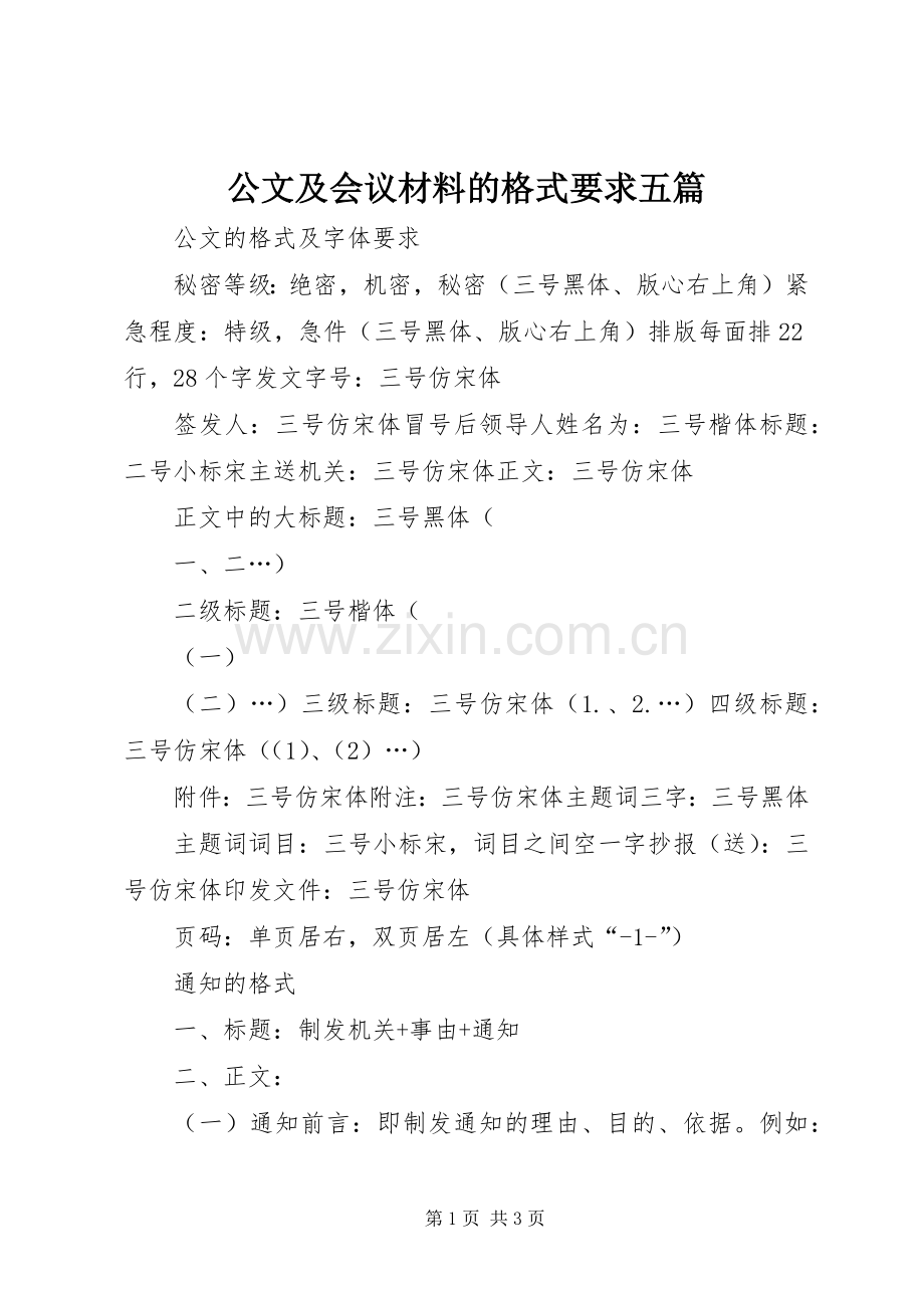 公文及会议材料的格式要求五篇 .docx_第1页