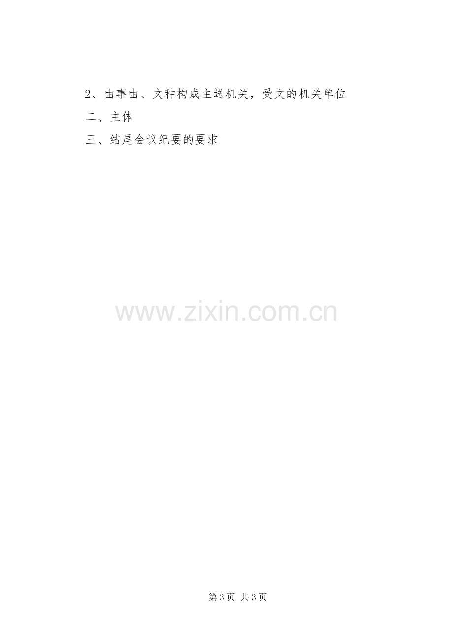 公文及会议材料的格式要求五篇 .docx_第3页