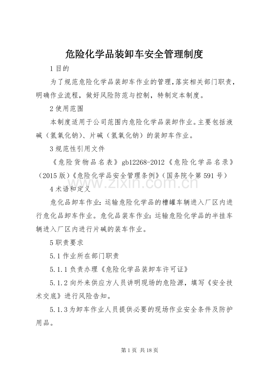 危险化学品装卸车安全管理规章制度.docx_第1页