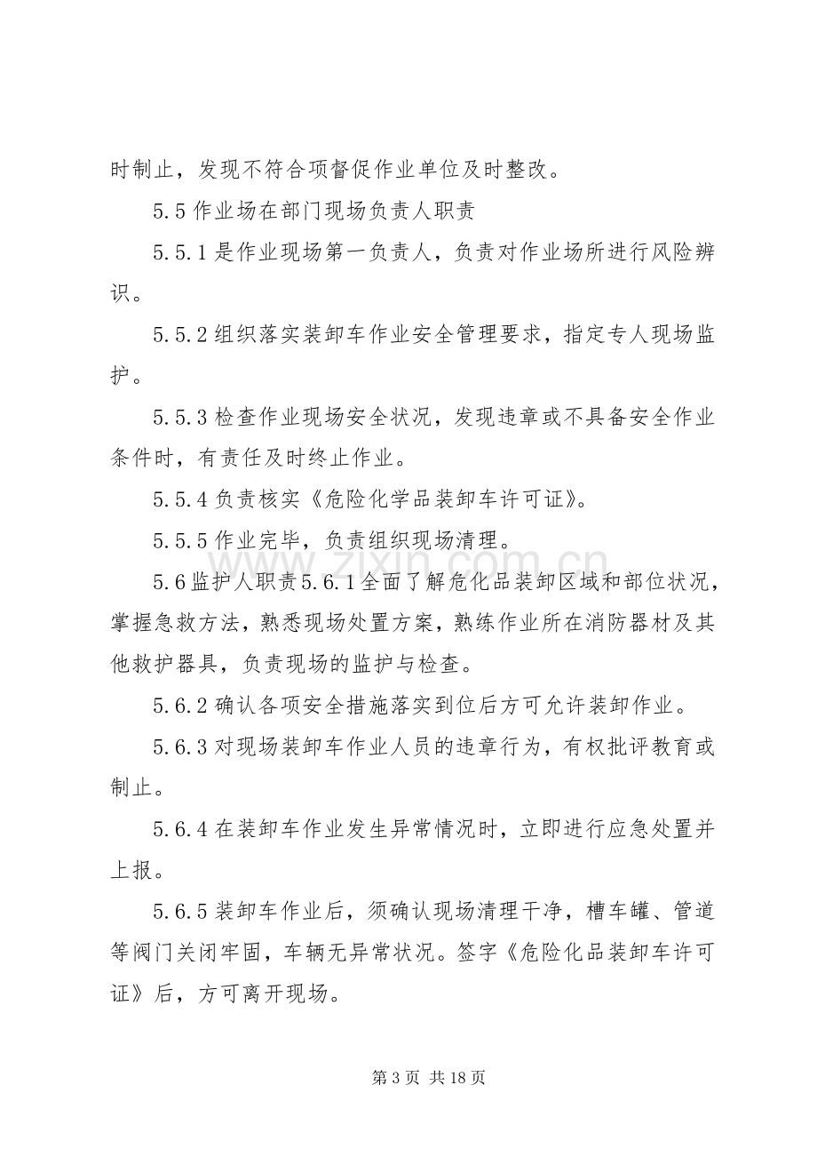 危险化学品装卸车安全管理规章制度.docx_第3页