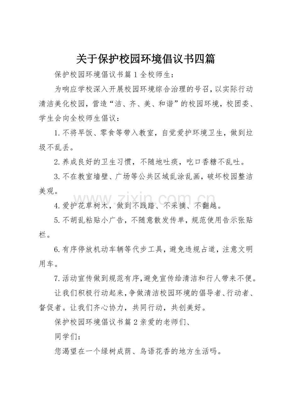 关于保护校园环境倡议书范文四篇.docx_第1页