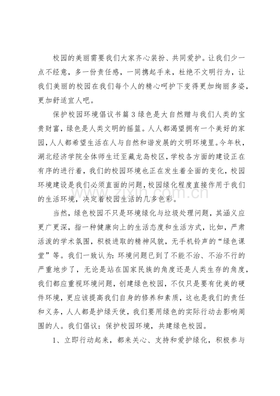 关于保护校园环境倡议书范文四篇.docx_第3页