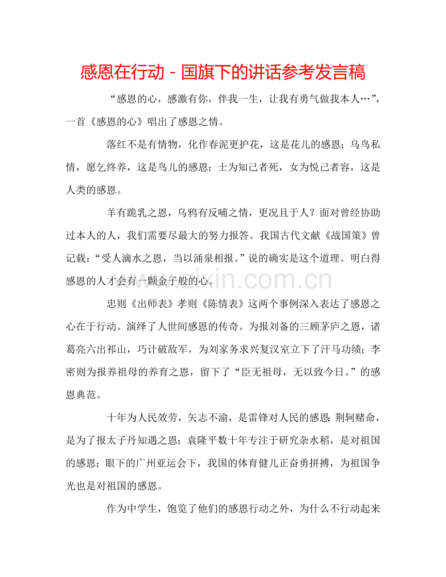 感恩在行动-国旗下的讲话参考发言稿.doc_第1页