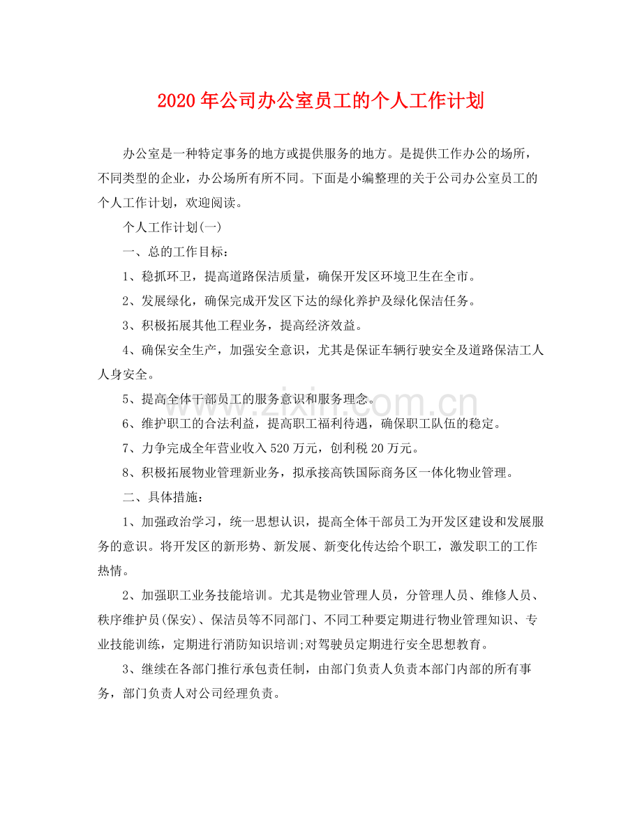 2020年公司办公室员工的个人工作计划 .docx_第1页