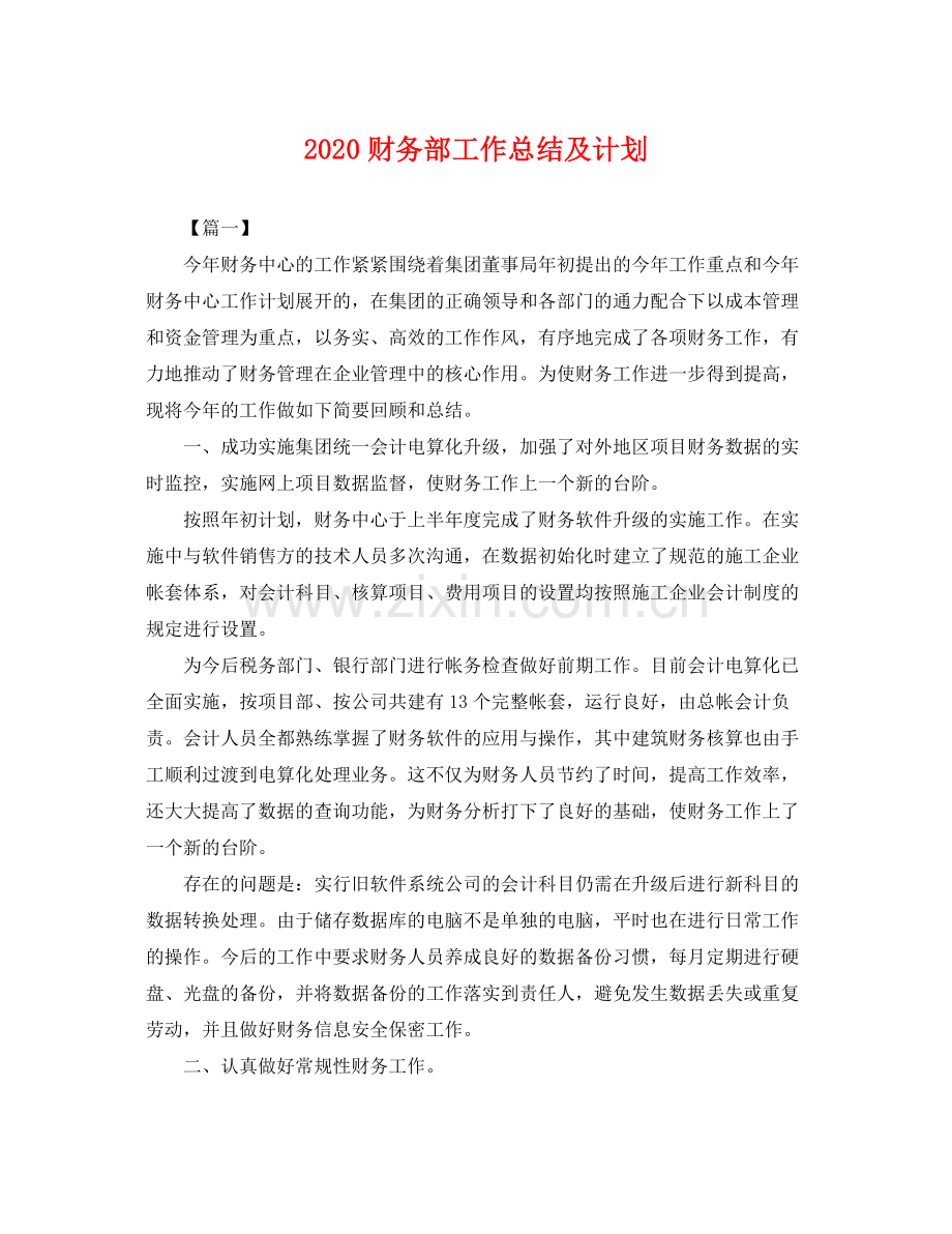 财务部工作总结及计划 .docx_第1页