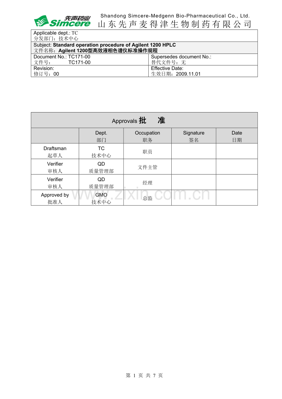 Agilent_1200型高效液相色谱仪标准操作规程.doc_第1页