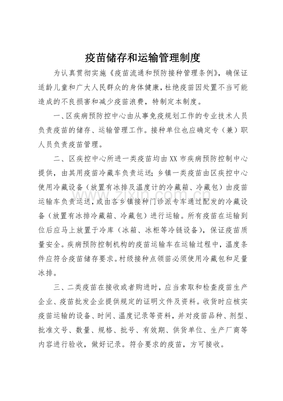 疫苗储存和运输管理规章制度细则.docx_第1页