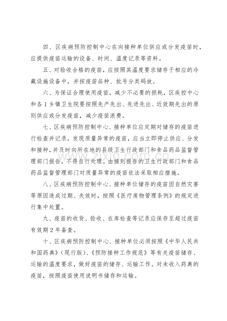 疫苗储存和运输管理规章制度细则.docx_第2页