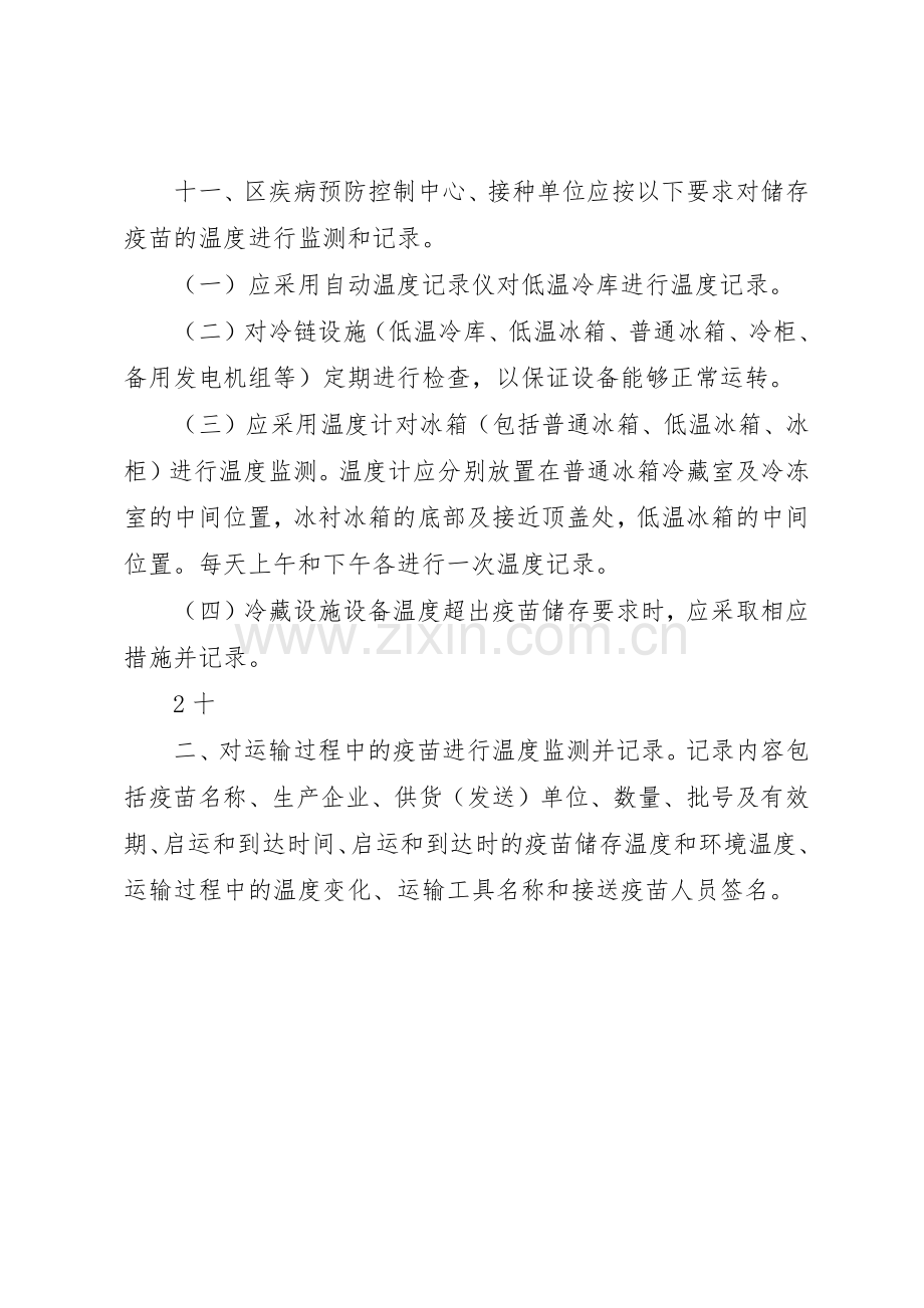 疫苗储存和运输管理规章制度细则.docx_第3页