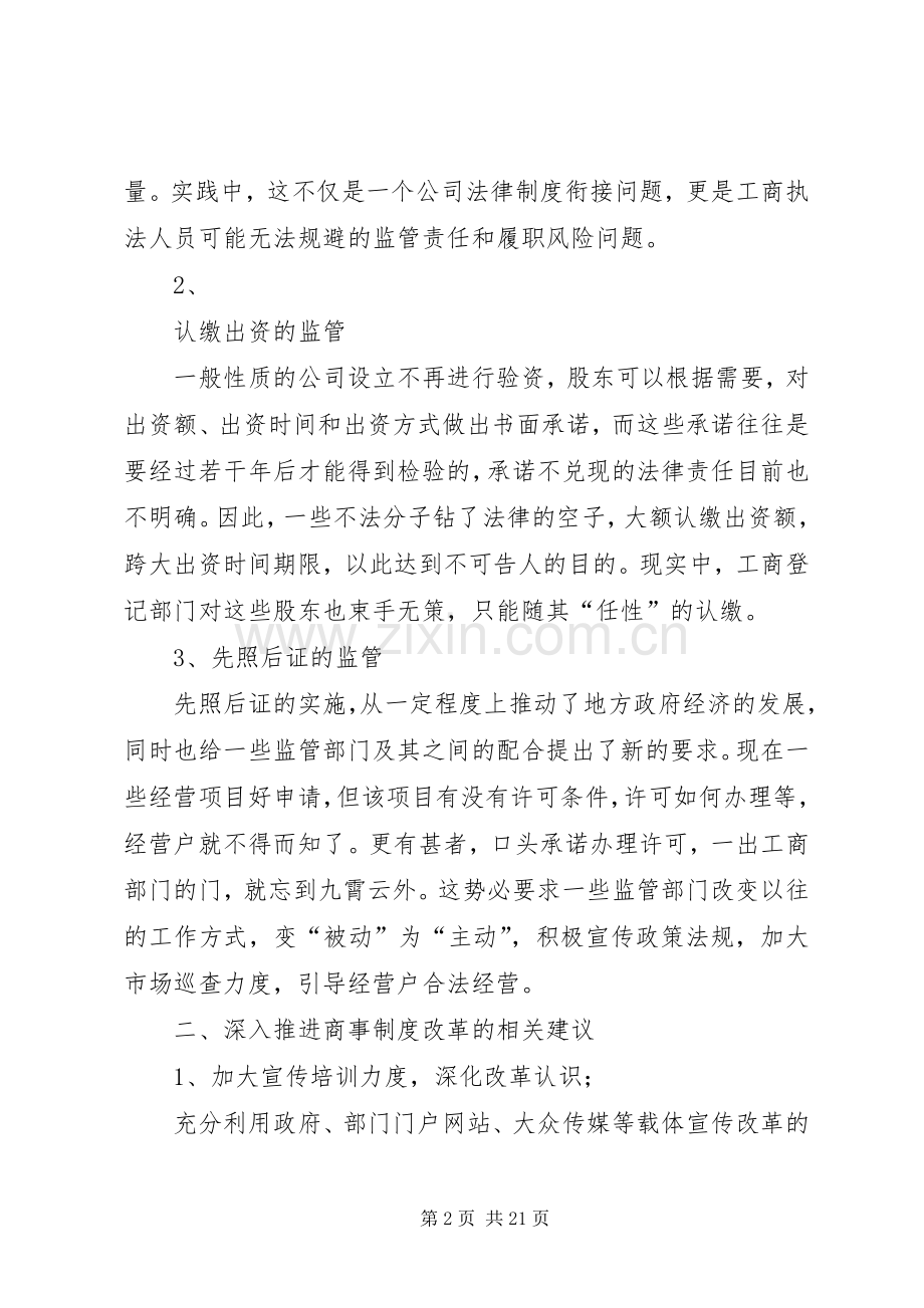 商事规章制度改革的实践及存在的问题和对策.docx_第2页