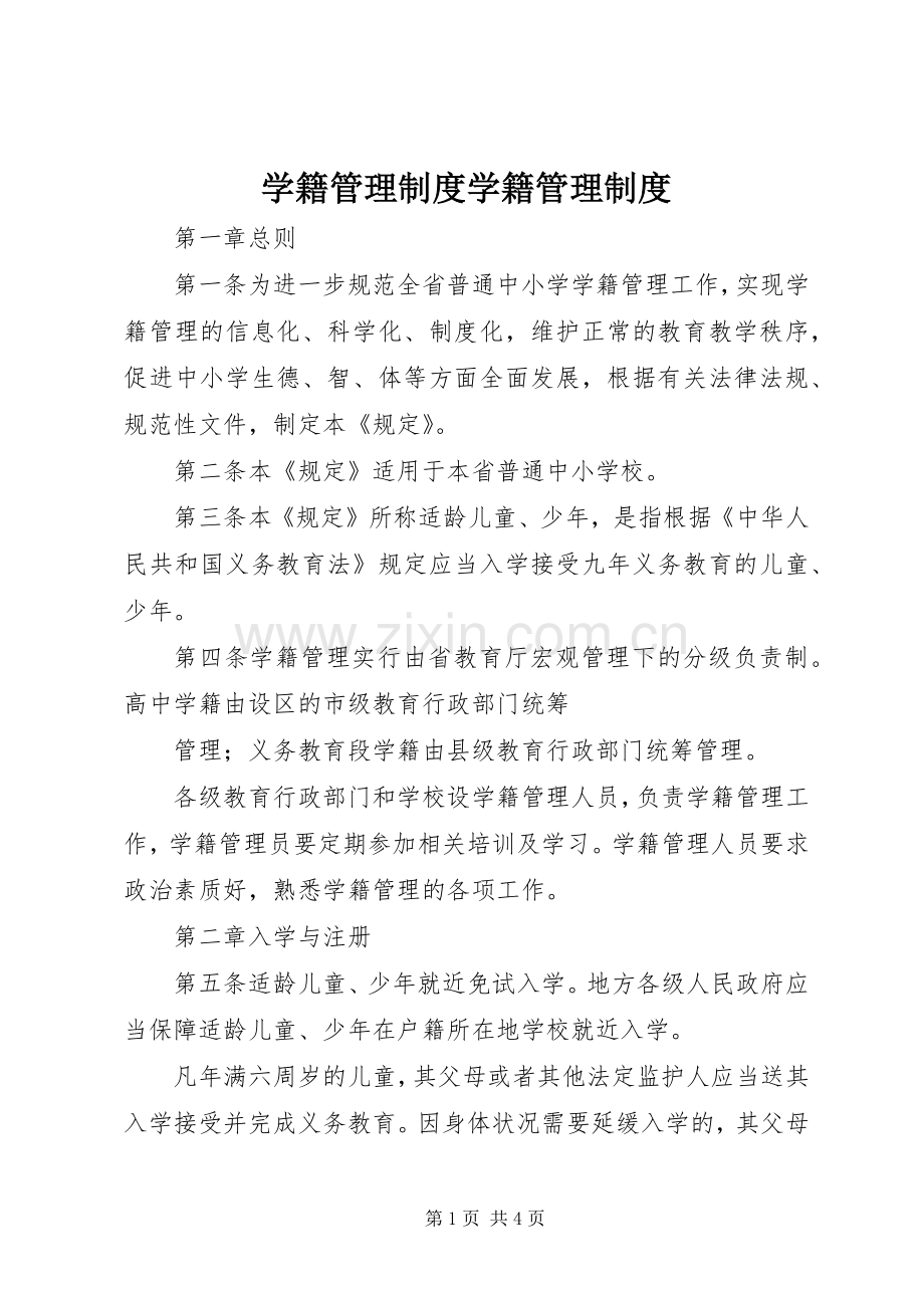 学籍管理规章制度学籍管理规章制度.docx_第1页