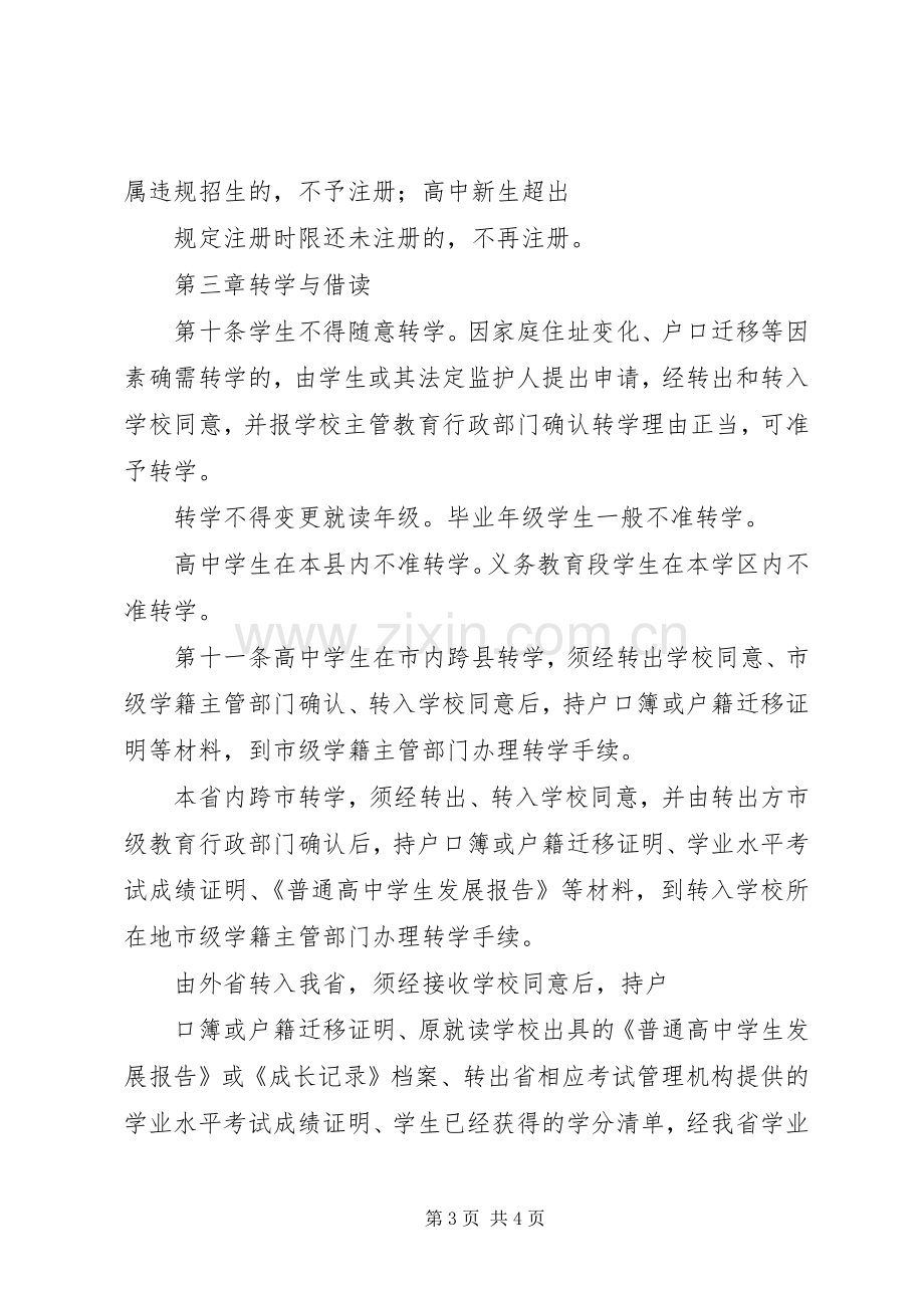 学籍管理规章制度学籍管理规章制度.docx_第3页