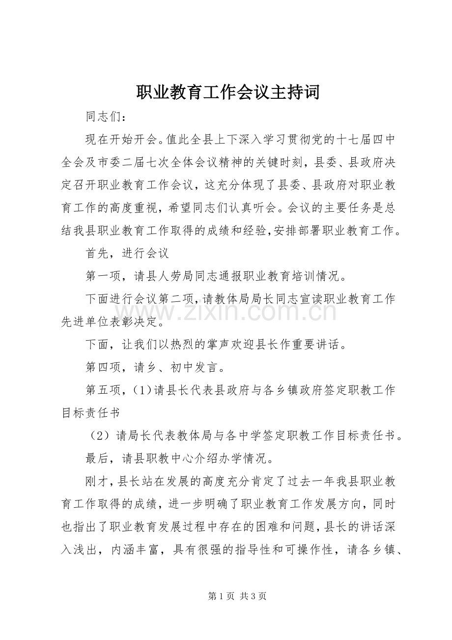 职业教育工作会议主持稿(2).docx_第1页