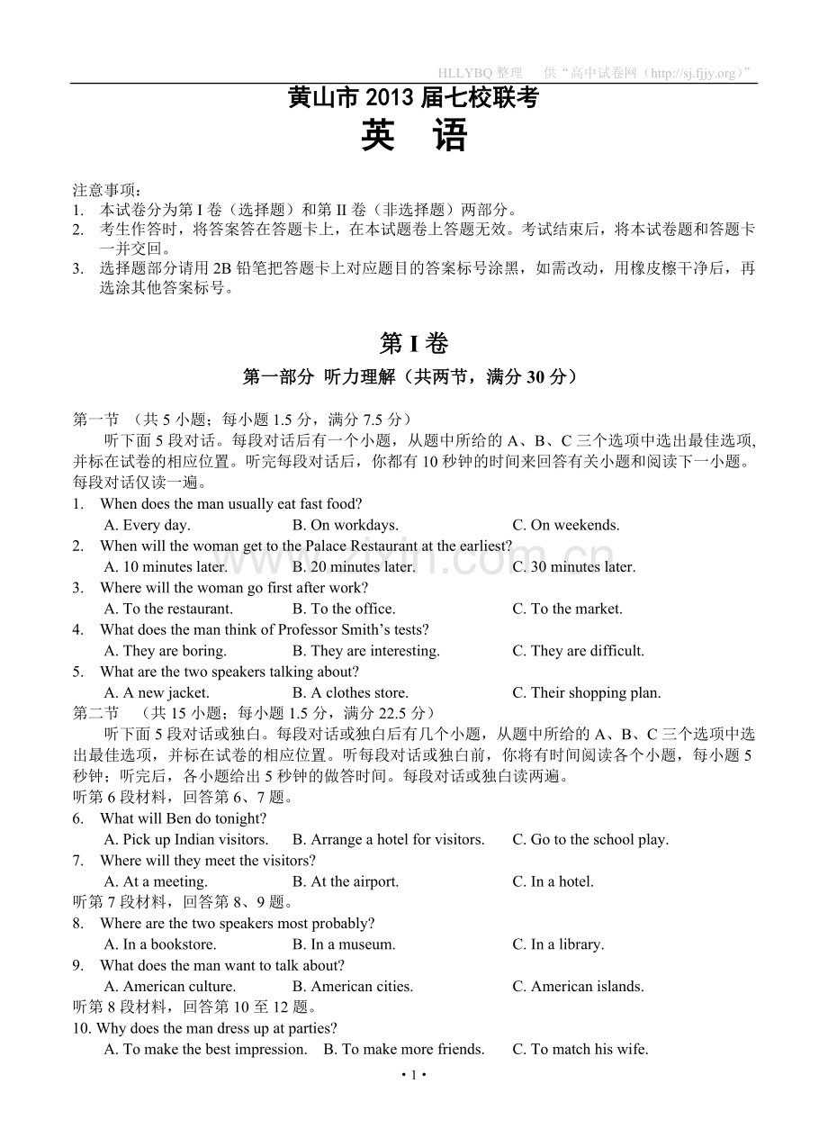 安徽省黄山市七校2013届高三上学期联考英语试题.doc_第1页