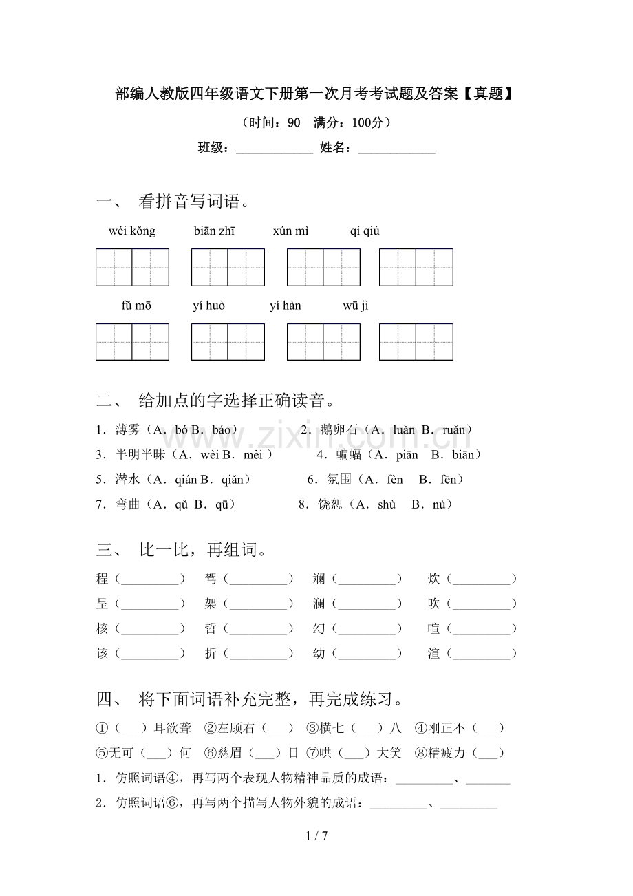 部编人教版四年级语文下册第一次月考考试题及答案【真题】.doc_第1页