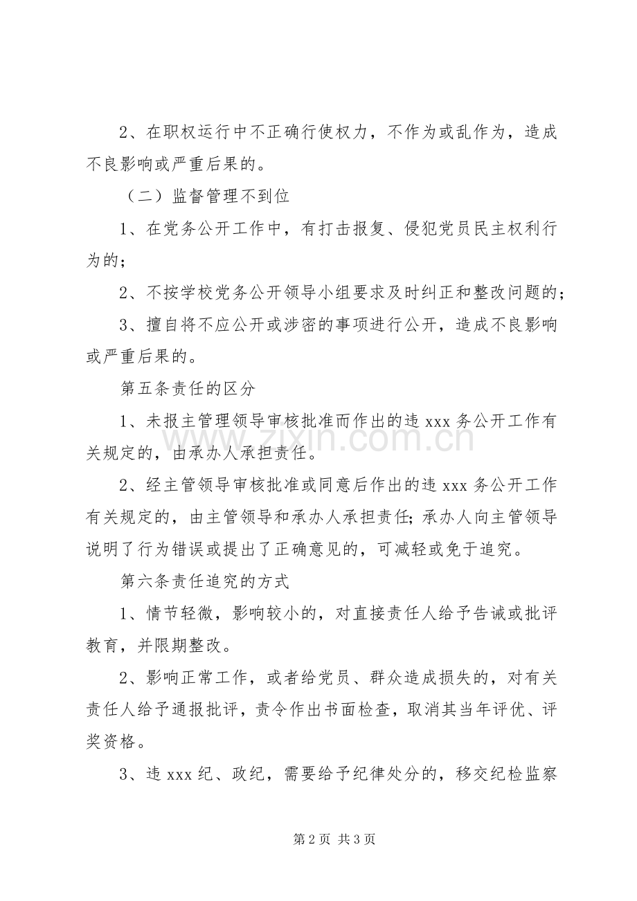 江北中学委员会党务公开工作责任追究规章制度.docx_第2页