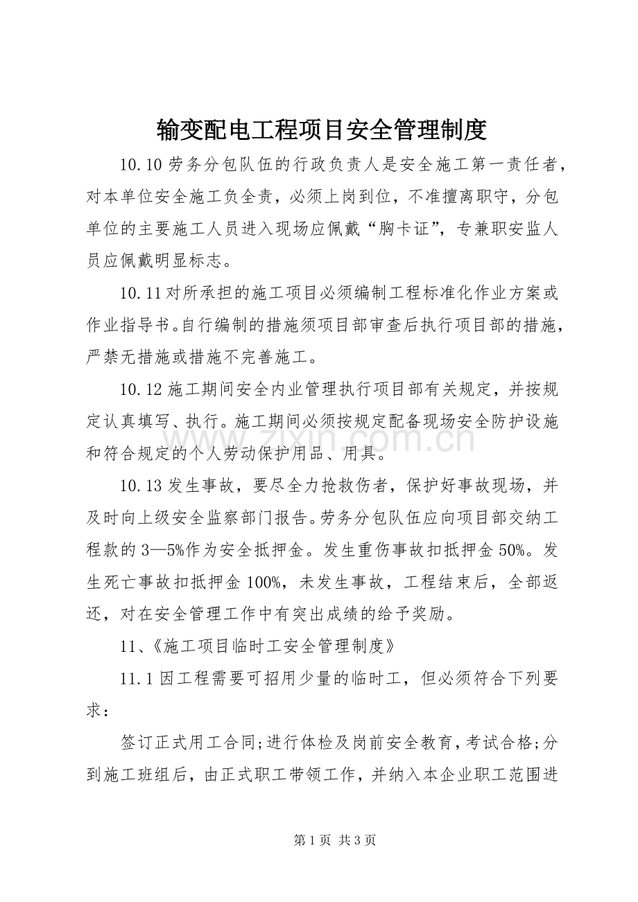 输变配电工程项目安全管理规章制度.docx_第1页