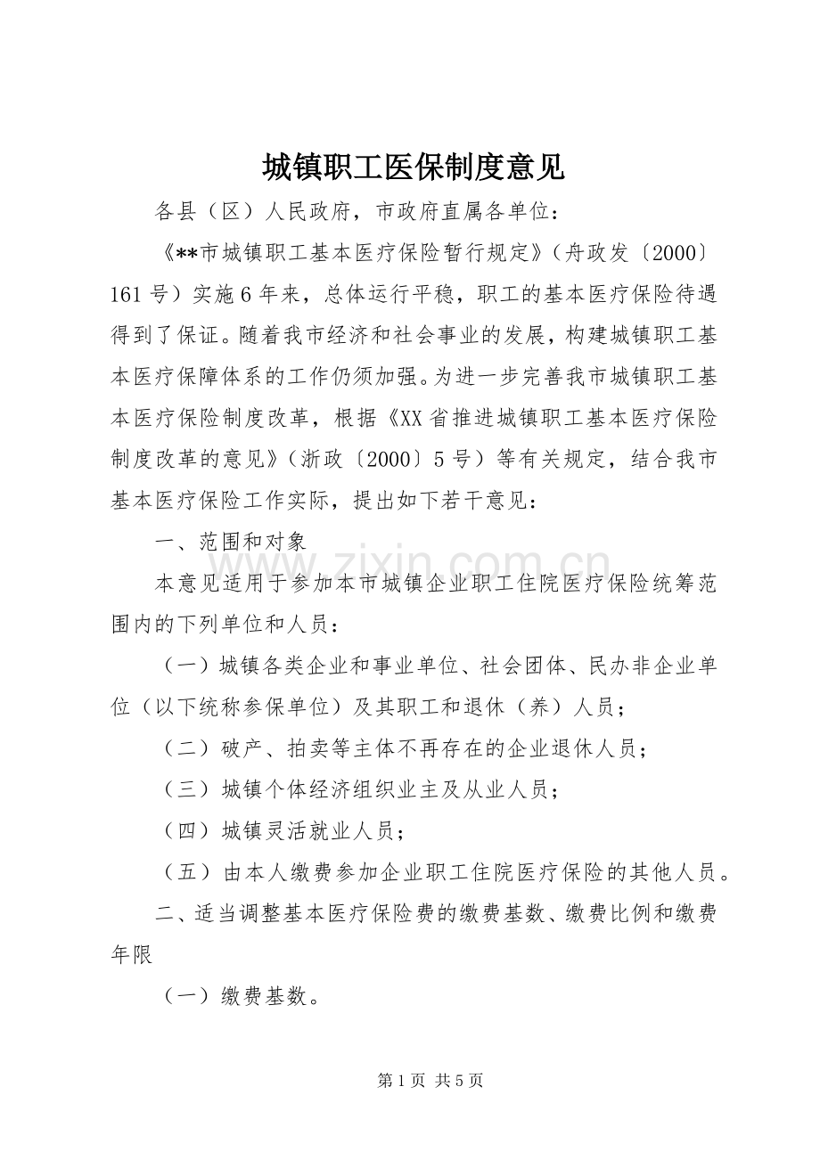 城镇职工医保规章制度意见.docx_第1页