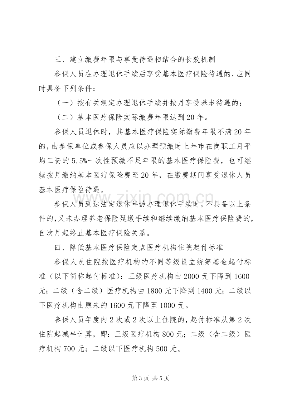 城镇职工医保规章制度意见.docx_第3页