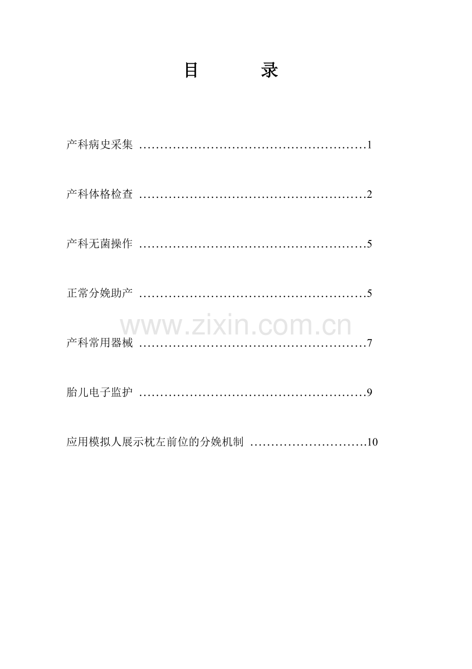 产科学临床技能操作规程.doc_第1页