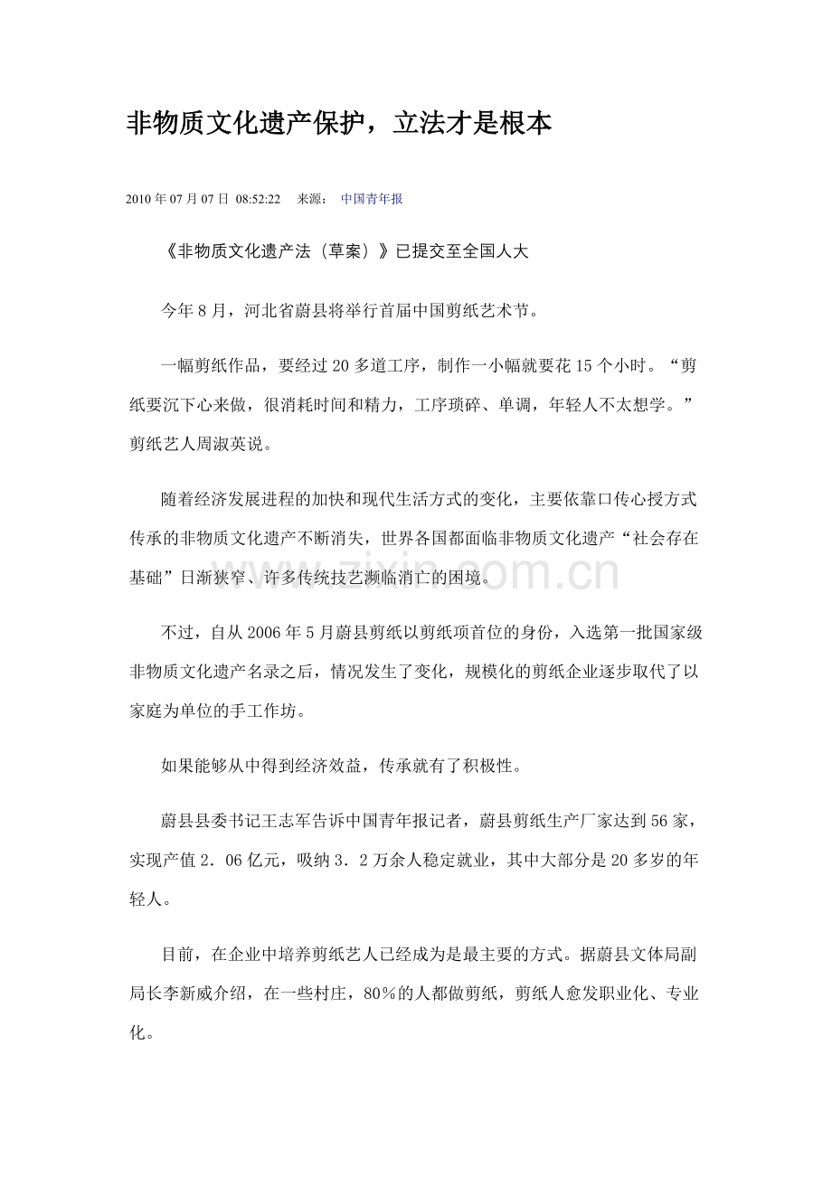 非物质文化遗产保护立法才是根本.doc_第1页