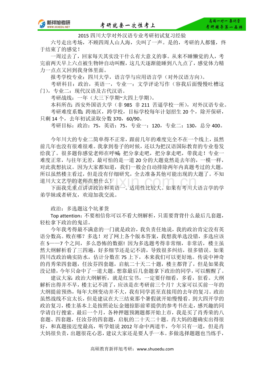 2015四川大学对外汉语专业考研初试复习经验.doc_第1页