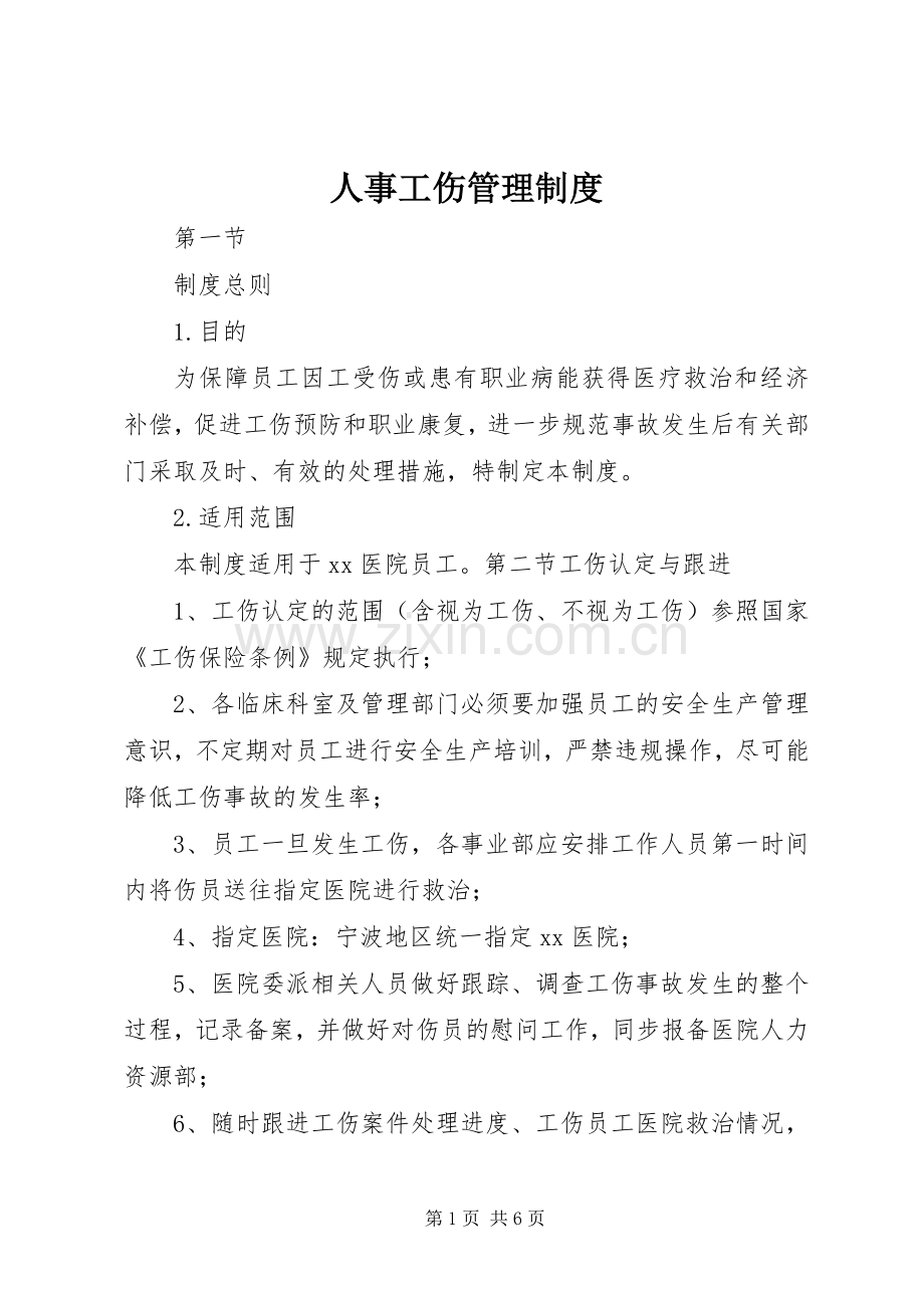 人事工伤管理规章制度.docx_第1页