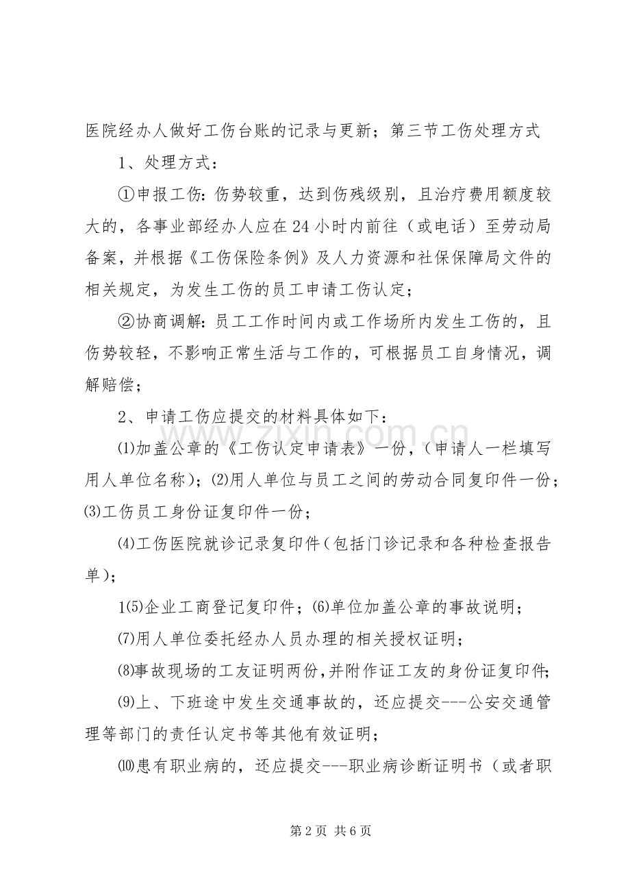 人事工伤管理规章制度.docx_第2页