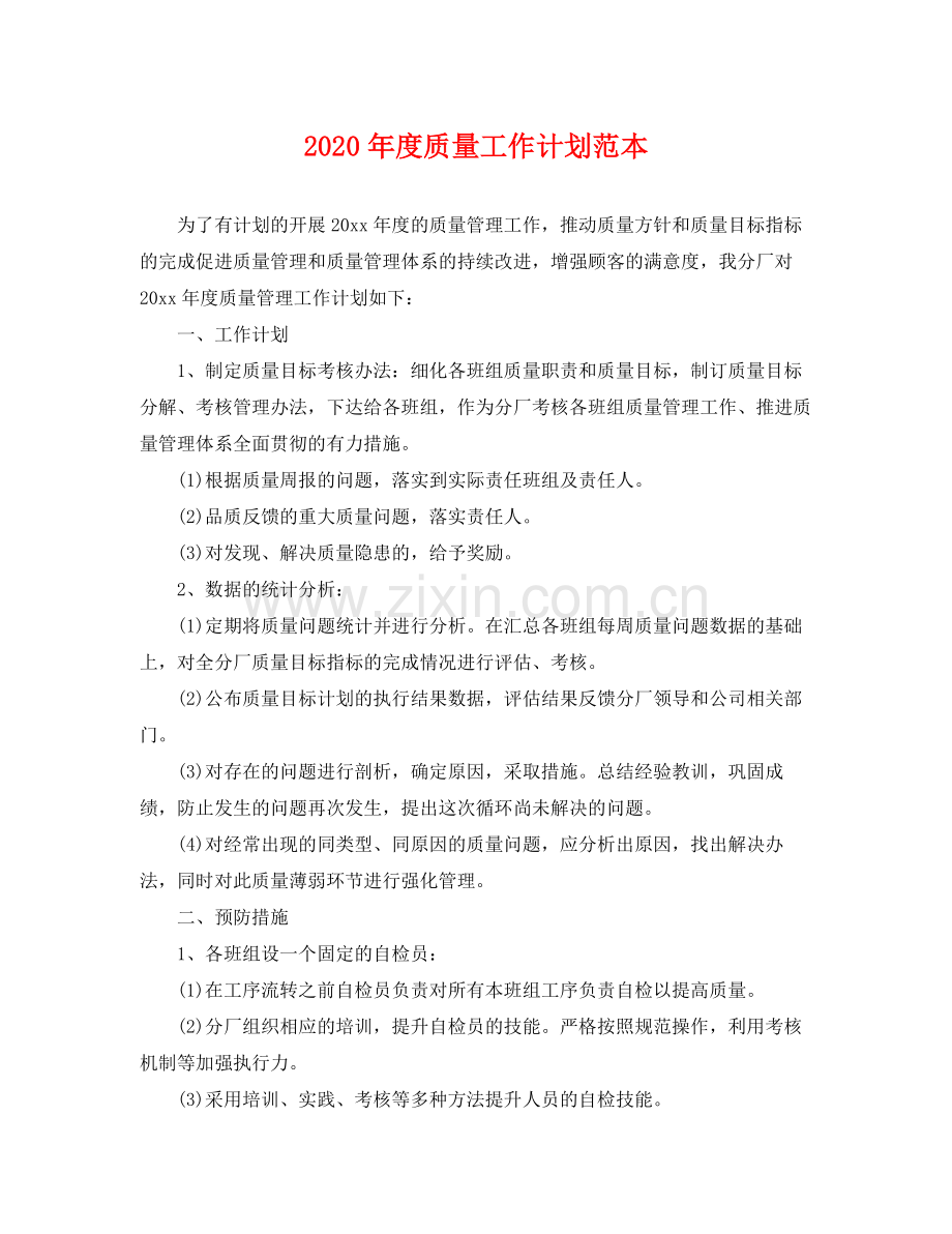 2020年度质量工作计划范本 .docx_第1页