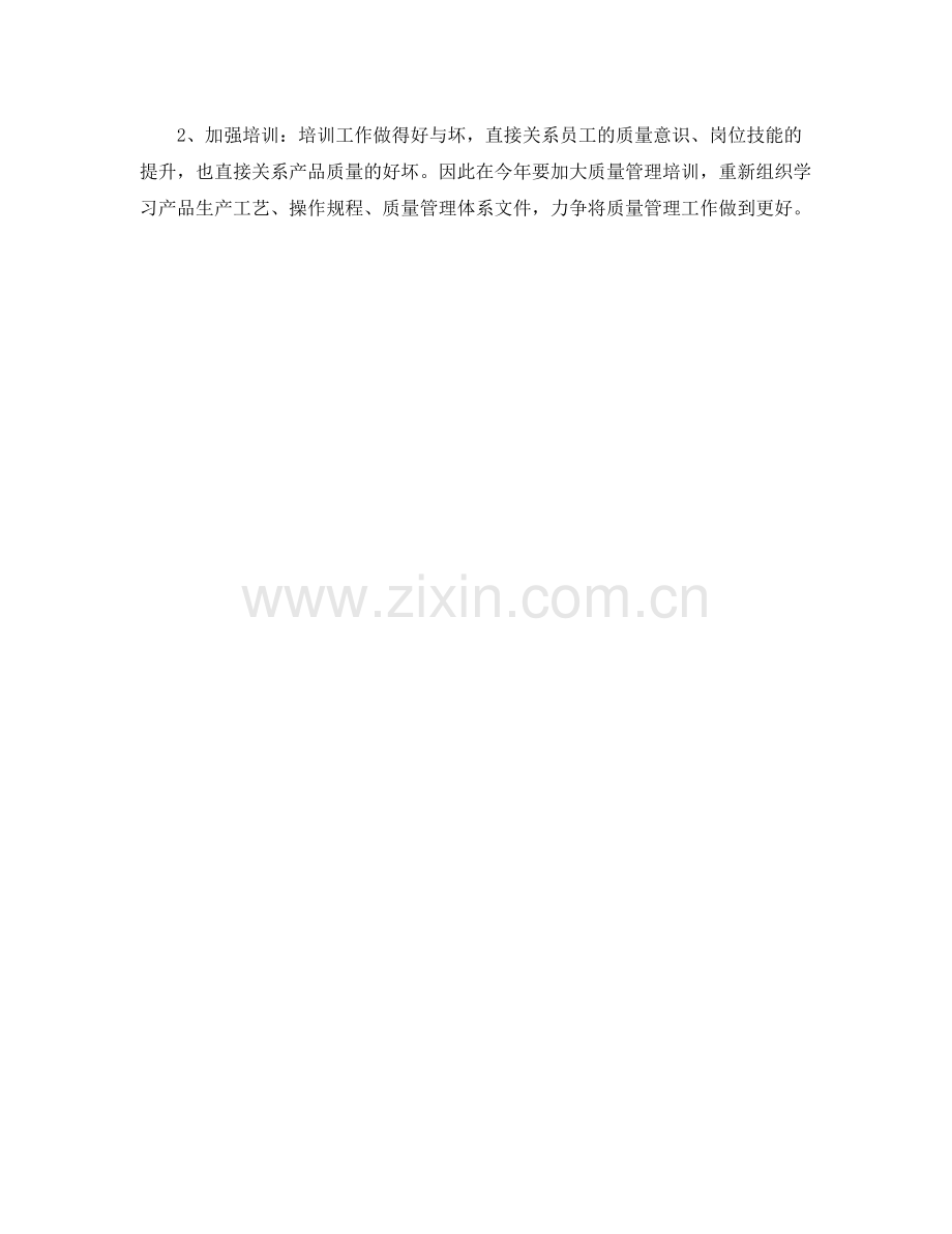 2020年度质量工作计划范本 .docx_第2页