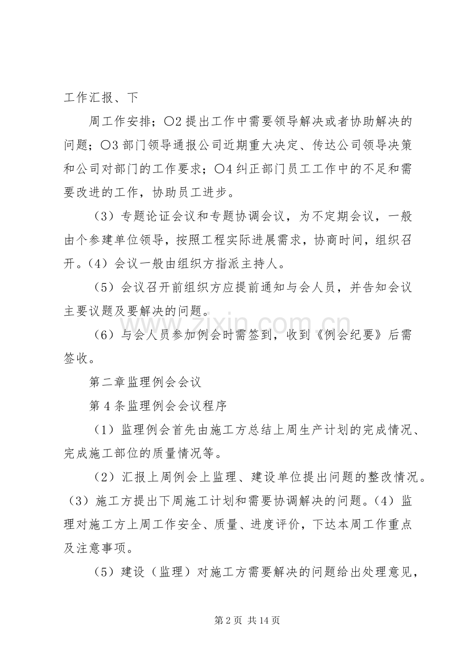 工地例会管理规章制度.docx_第2页