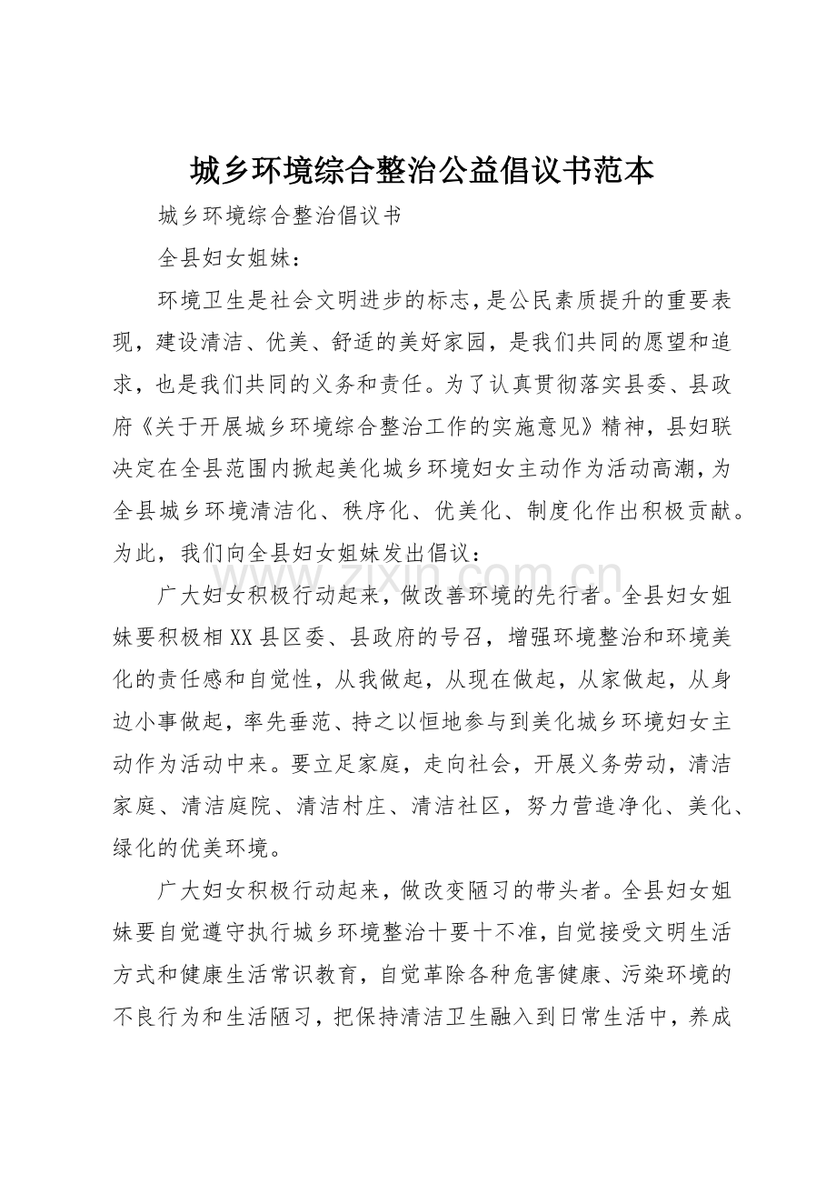 城乡环境综合整治公益倡议书范文范本.docx_第1页