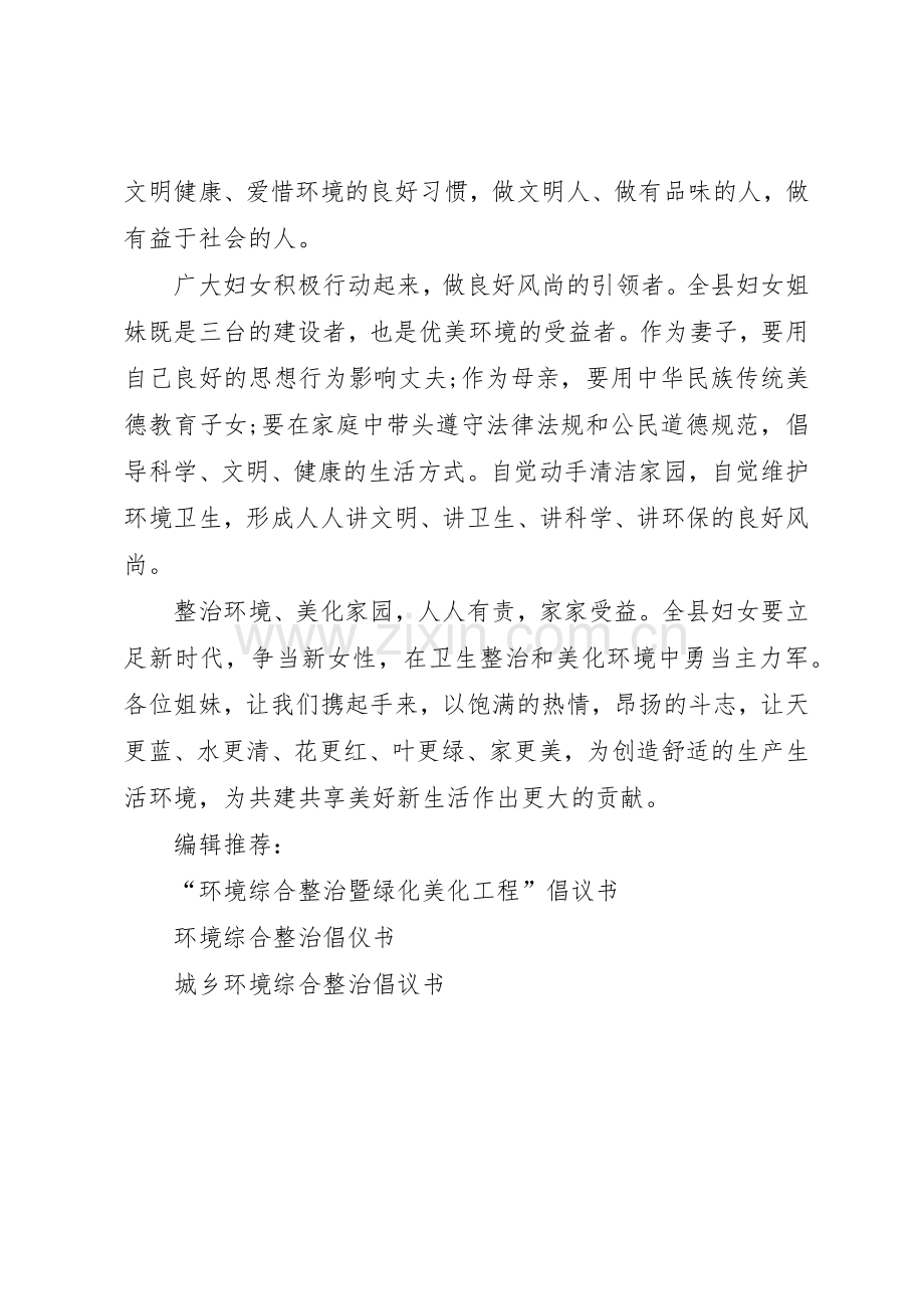 城乡环境综合整治公益倡议书范文范本.docx_第2页