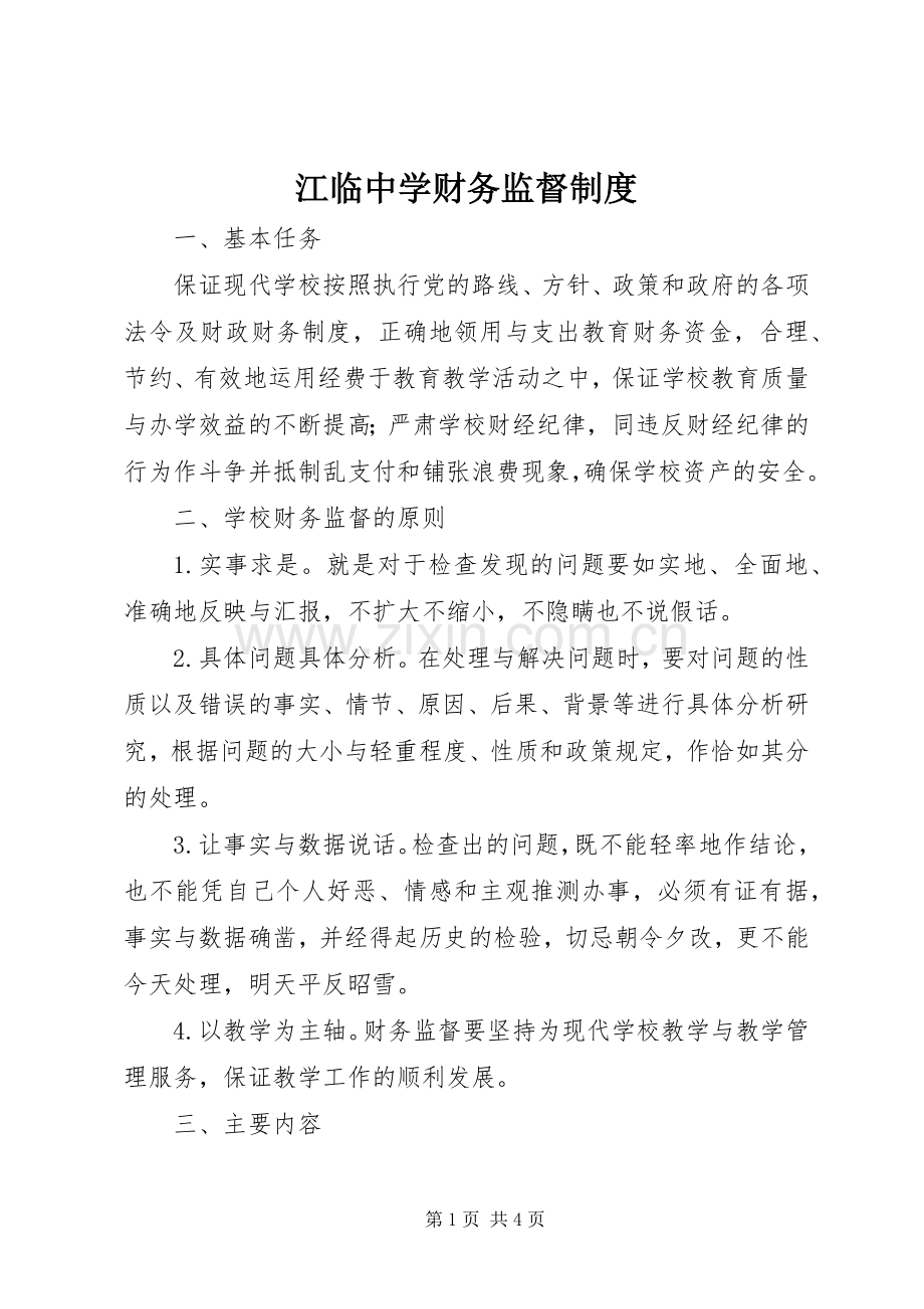 江临中学财务监督规章制度.docx_第1页