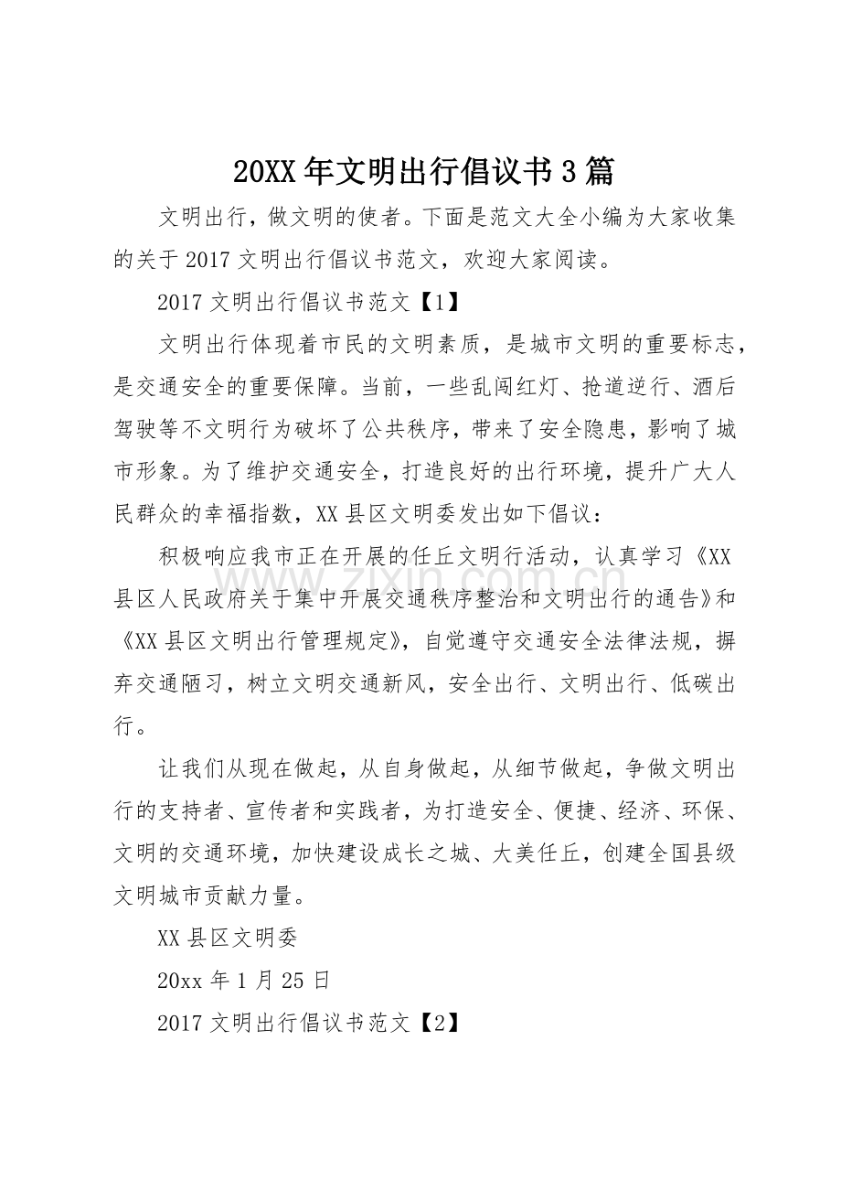 20XX年文明出行倡议书范文大全3篇(2).docx_第1页