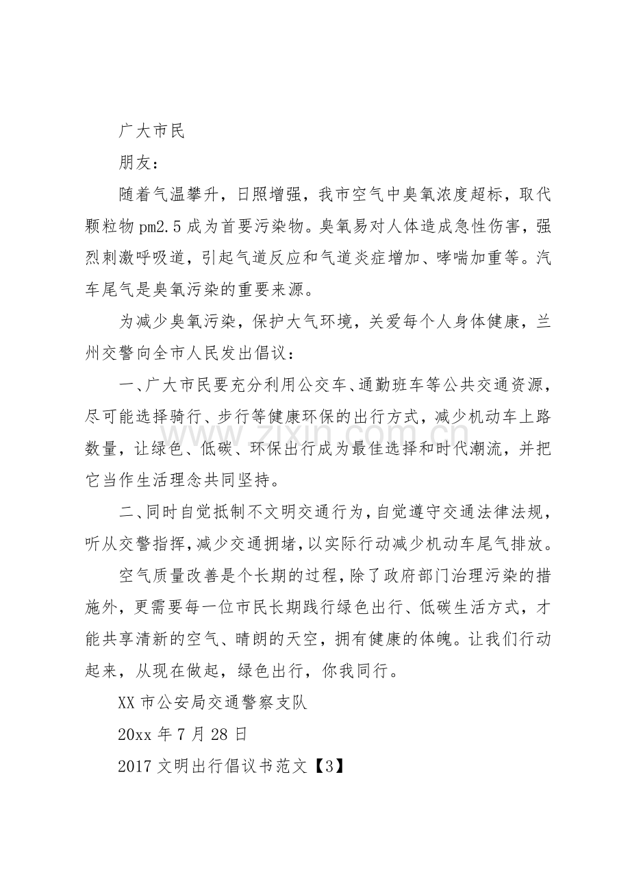 20XX年文明出行倡议书范文大全3篇(2).docx_第2页