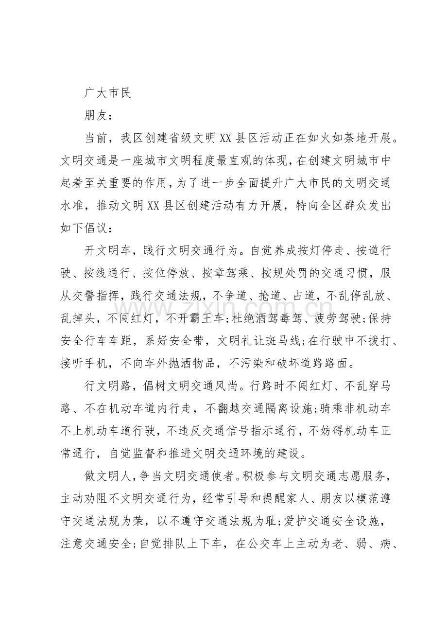 20XX年文明出行倡议书范文大全3篇(2).docx_第3页