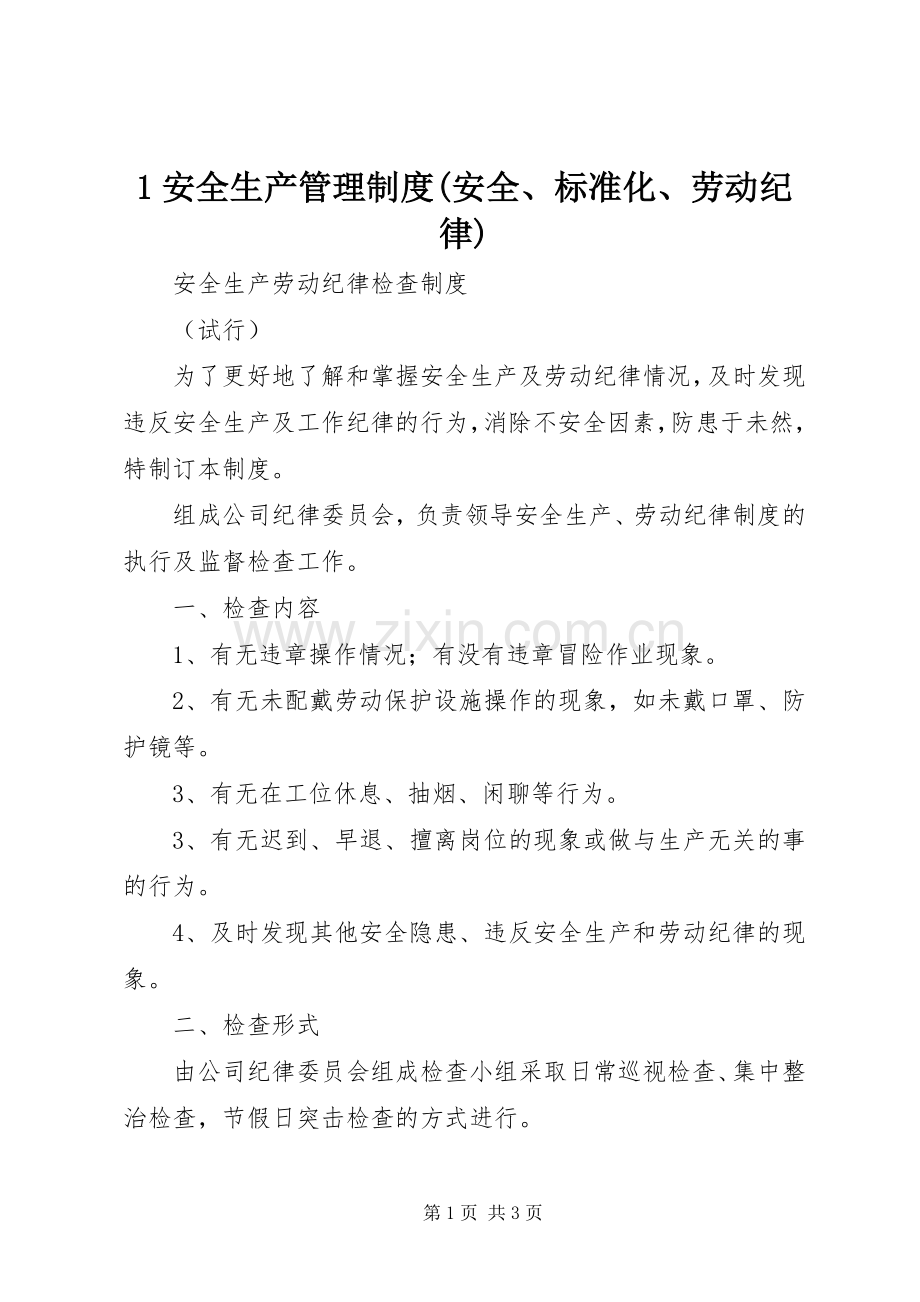 安全生产管理规章制度(安全标准化劳动纪律) ().docx_第1页