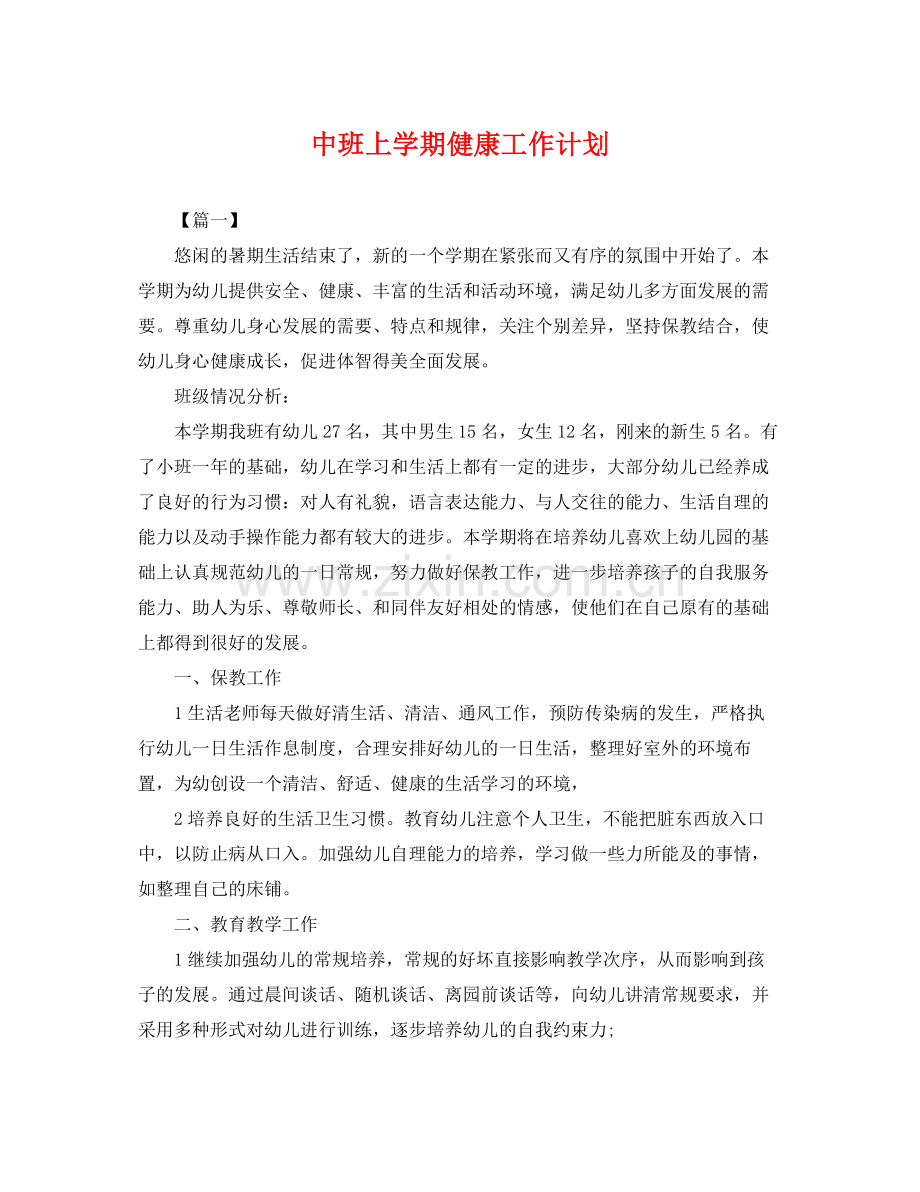 中班上学期健康工作计划 .docx_第1页